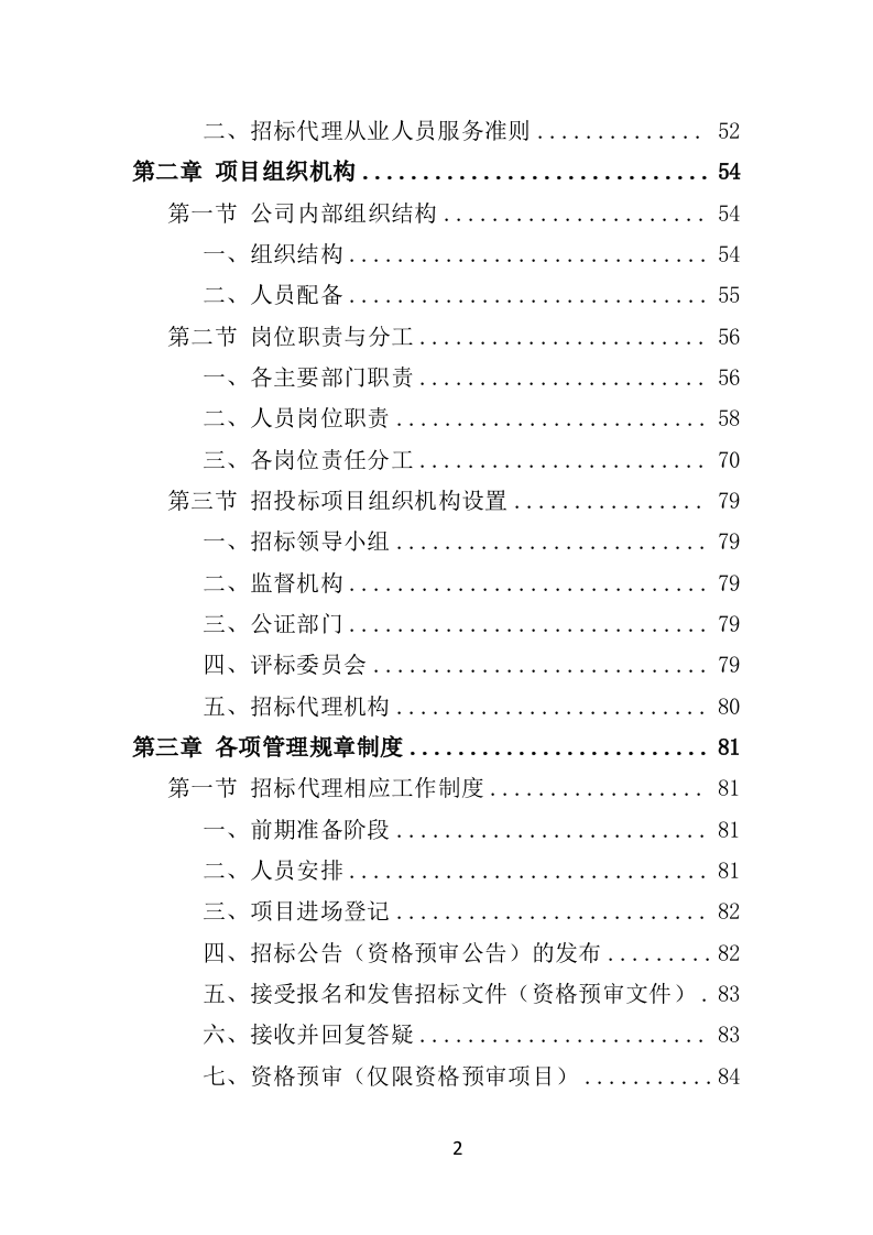 招标代理机构选取投标方技术标 1012页）P（2024年修订版）.doc 第2页