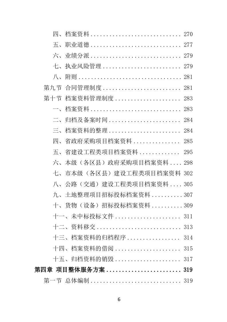 招标代理机构选取投标方技术标 1012页）P（2024年修订版）.doc 第6页