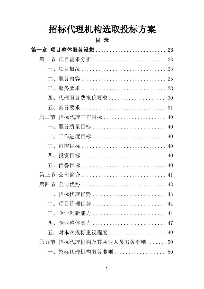 招标代理机构选取投标方技术标 1012页）P（2024年修订版）.doc 第1页