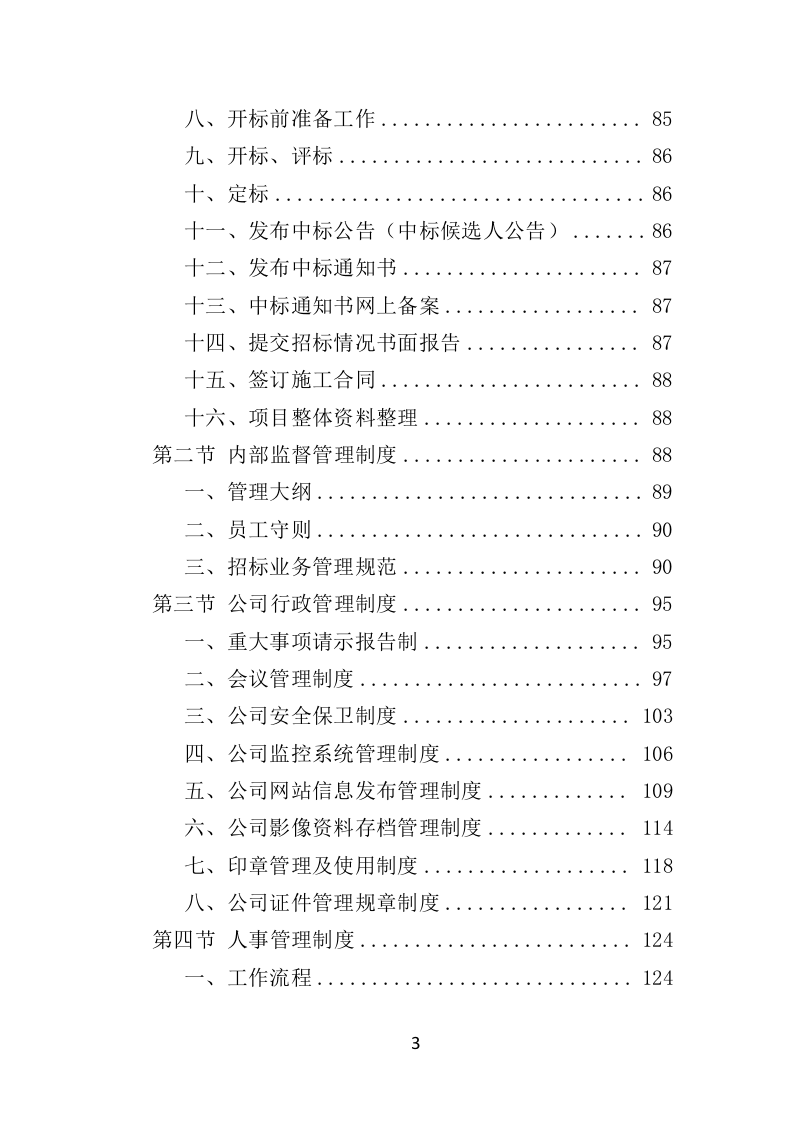 招标代理机构选取投标方技术标 1012页）P（2024年修订版）.doc 第3页