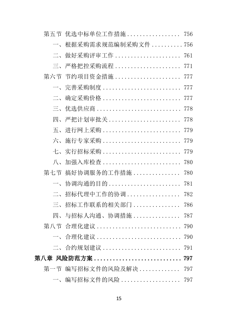 招标代理机构选取投标方技术标 1012页）P（2024年修订版）.doc 第15页