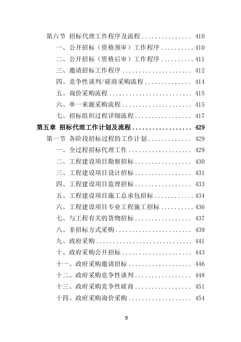 招标代理机构选取投标方技术标 1012页）P（2024年修订版）.doc 第9页