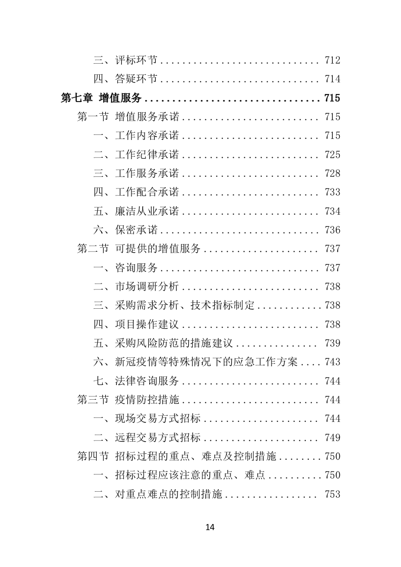 招标代理机构选取投标方技术标 1012页）P（2024年修订版）.doc 第14页