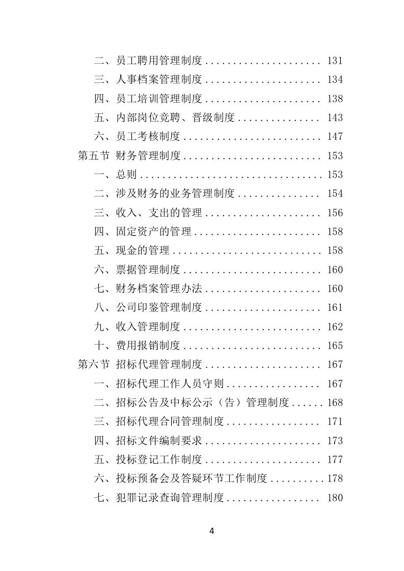 招标代理机构选取投标方技术标 1012页）P（2024年修订版）.doc 第4页