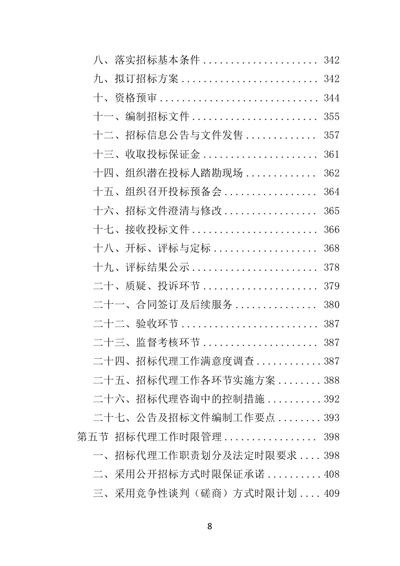 招标代理机构选取投标方技术标 1012页）P（2024年修订版）.doc 第8页