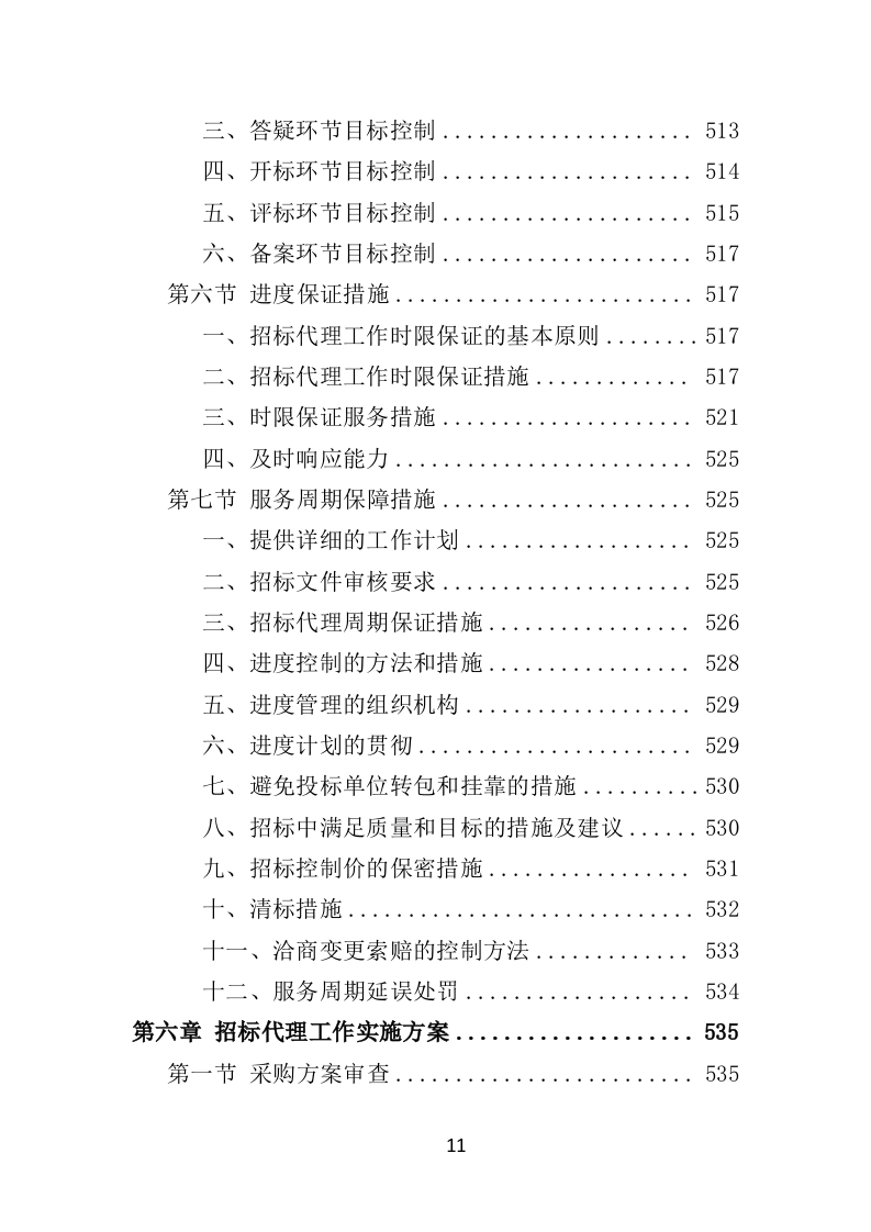 招标代理机构选取投标方技术标 1012页）P（2024年修订版）.doc 第11页