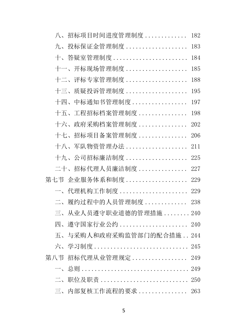 招标代理机构选取投标方技术标 1012页）P（2024年修订版）.doc 第5页