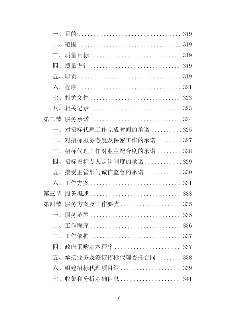 招标代理机构选取投标方技术标 1012页）P（2024年修订版）.doc 第7页