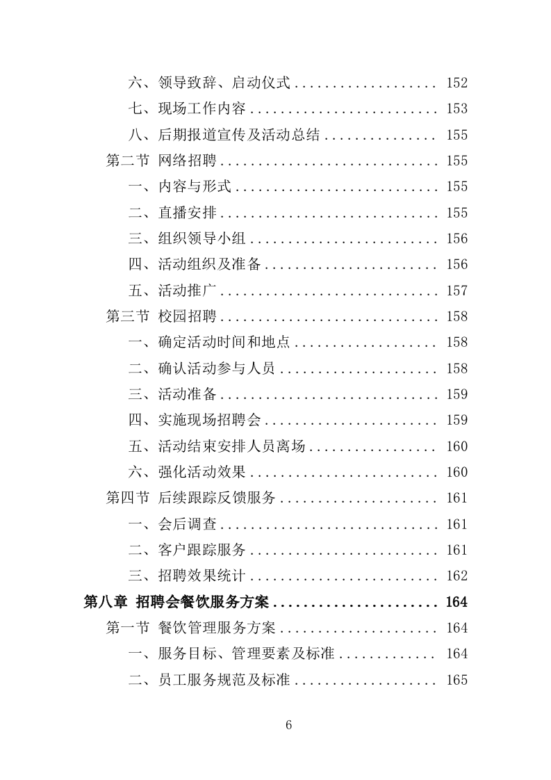 招聘会会展服务投标方案（349页）(1)（2024年修订版）.doc 第6页