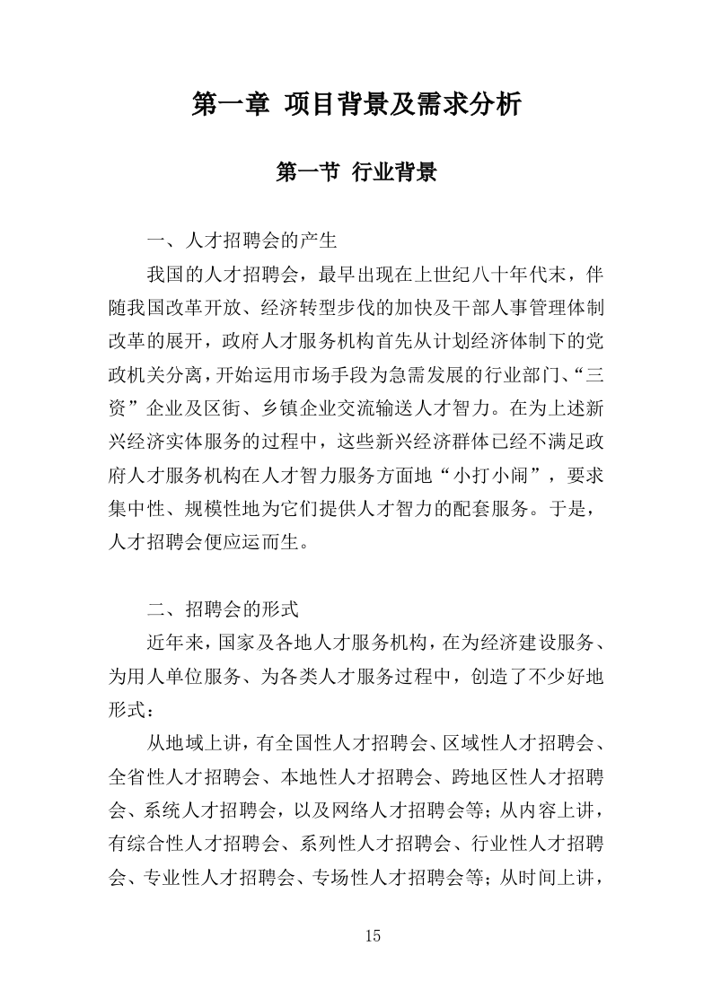 招聘会会展服务投标方案（349页）(1)（2024年修订版）.doc 第15页