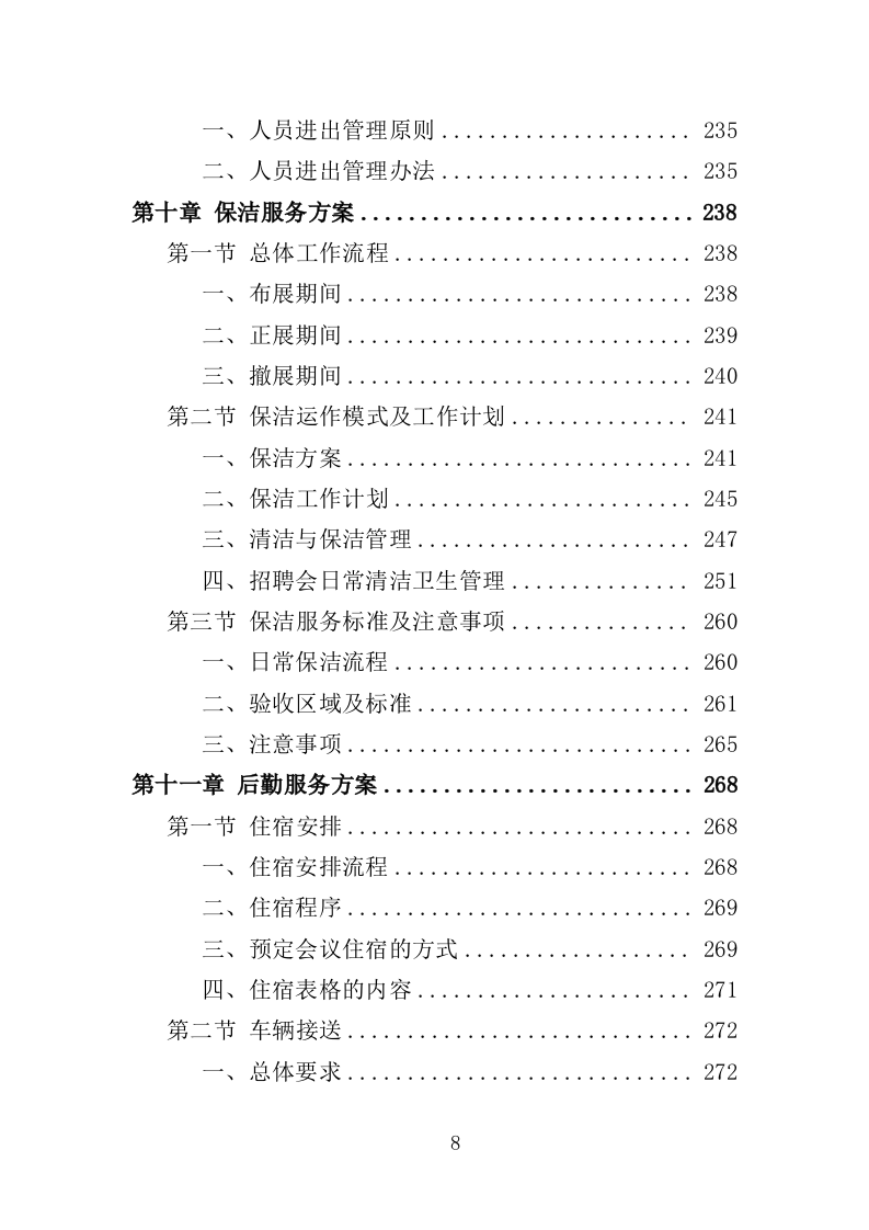 招聘会会展服务投标方案（349页）(1)（2024年修订版）.doc 第8页