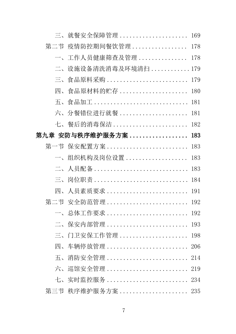 招聘会会展服务投标方案（349页）(1)（2024年修订版）.doc 第7页