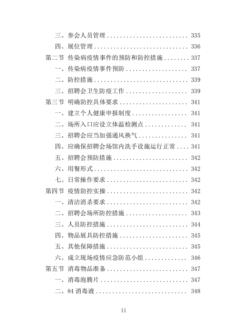 招聘会会展服务投标方案（349页）(1)（2024年修订版）.doc 第11页