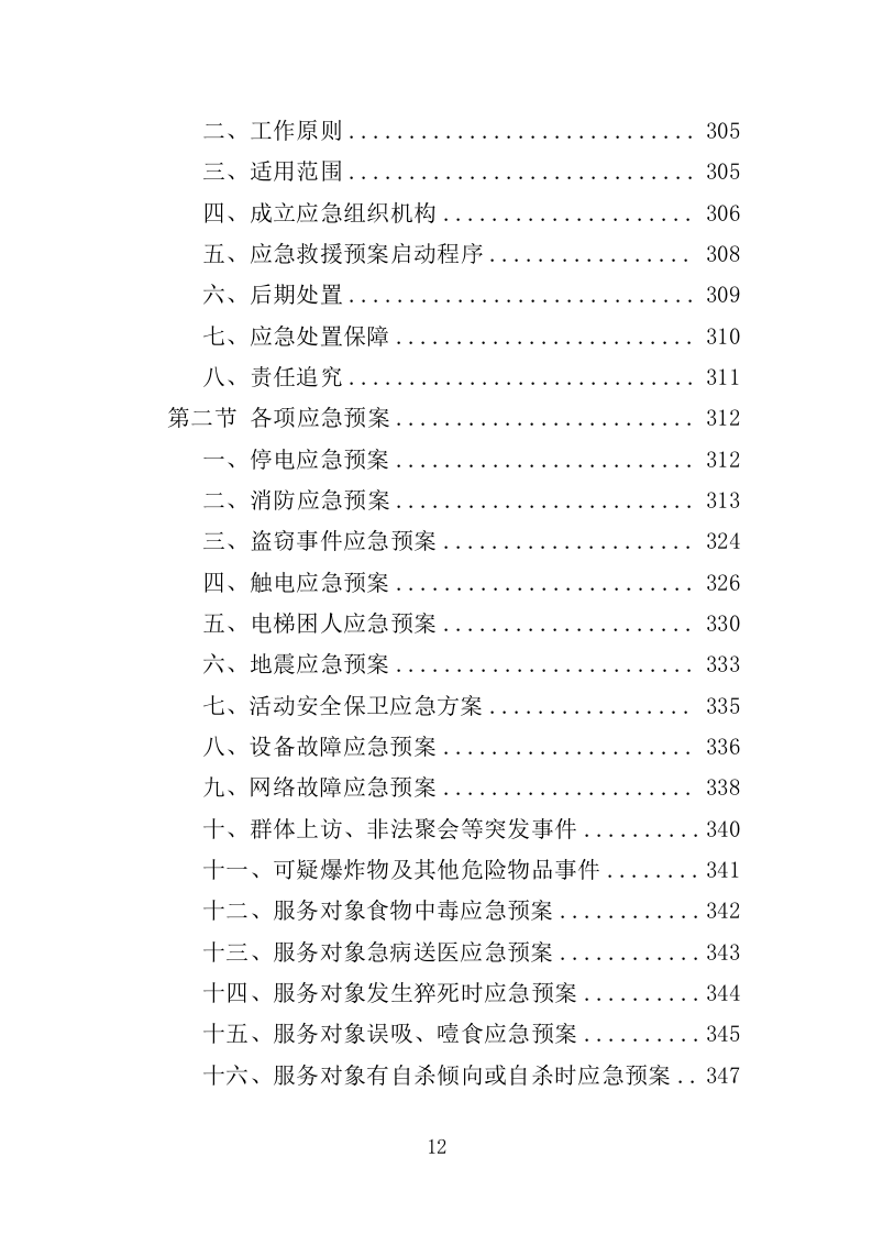拥军优抚服务投标方案（上传版）350页（2024年修订版）.doc 第12页