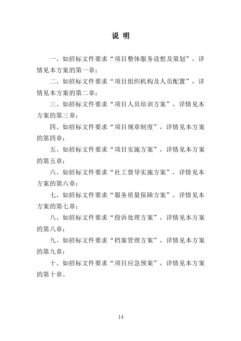 拥军优抚服务投标方案（上传版）350页（2024年修订版）.doc 第14页