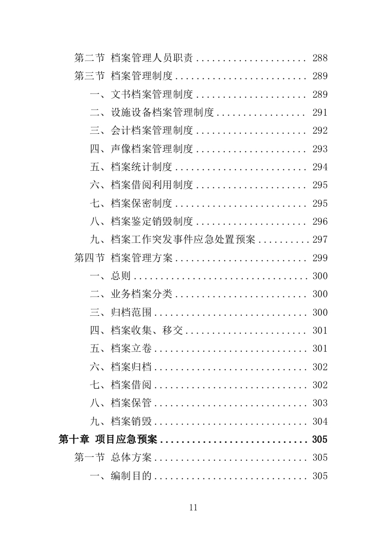 拥军优抚服务投标方案（上传版）350页（2024年修订版）.doc 第11页