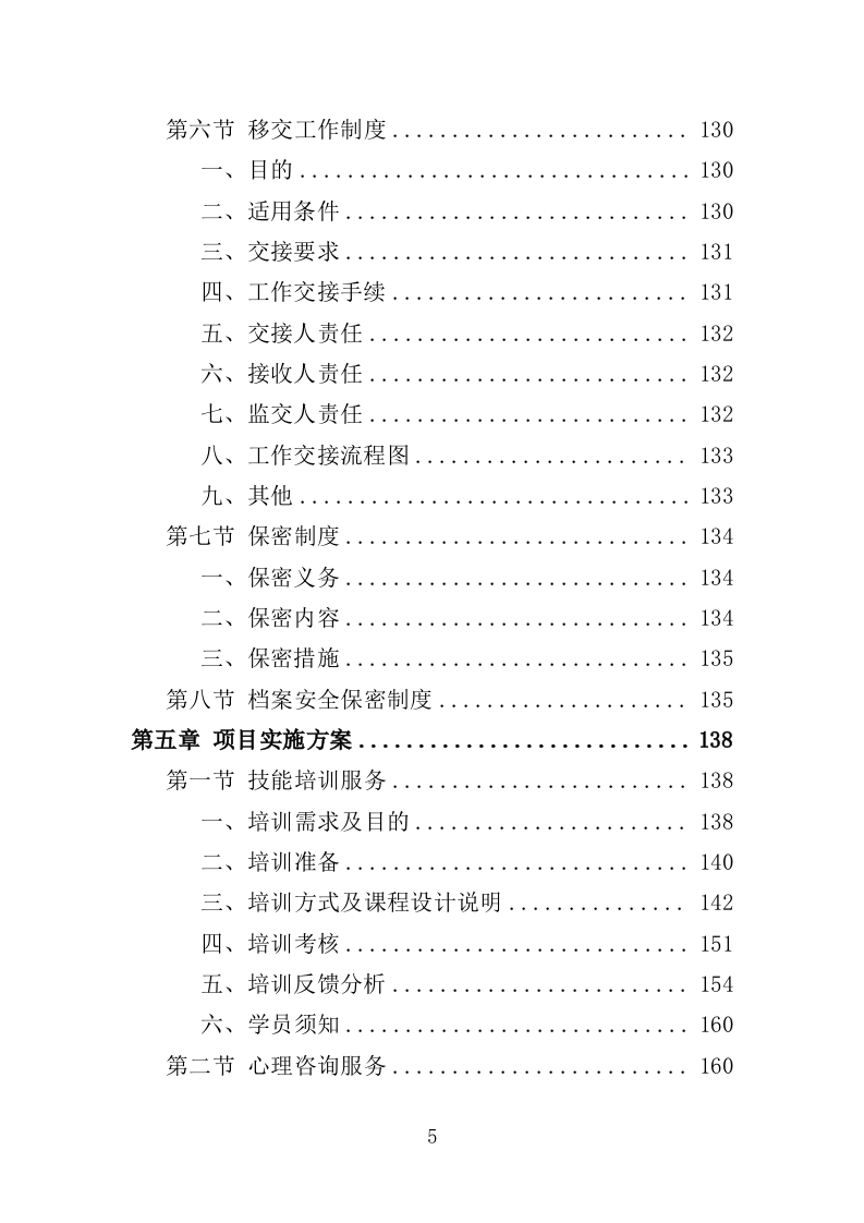 拥军优抚服务投标方案（上传版）350页（2024年修订版）.doc 第5页