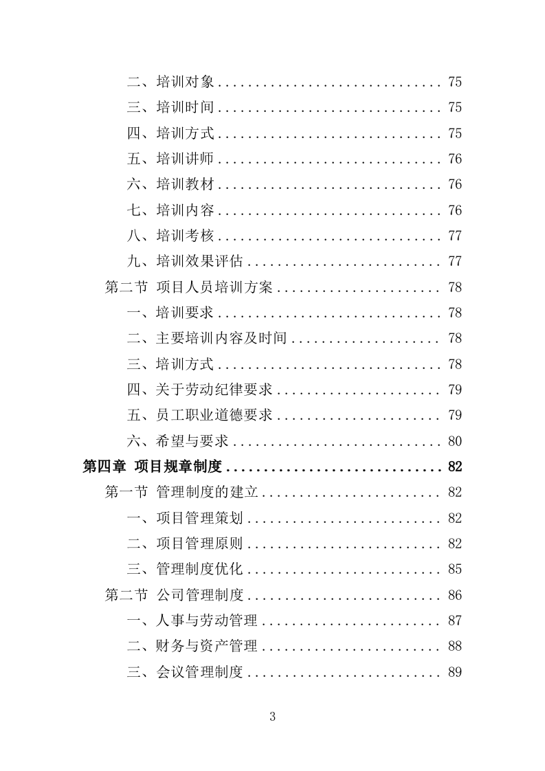 拥军优抚服务投标方案（上传版）350页（2024年修订版）.doc 第3页