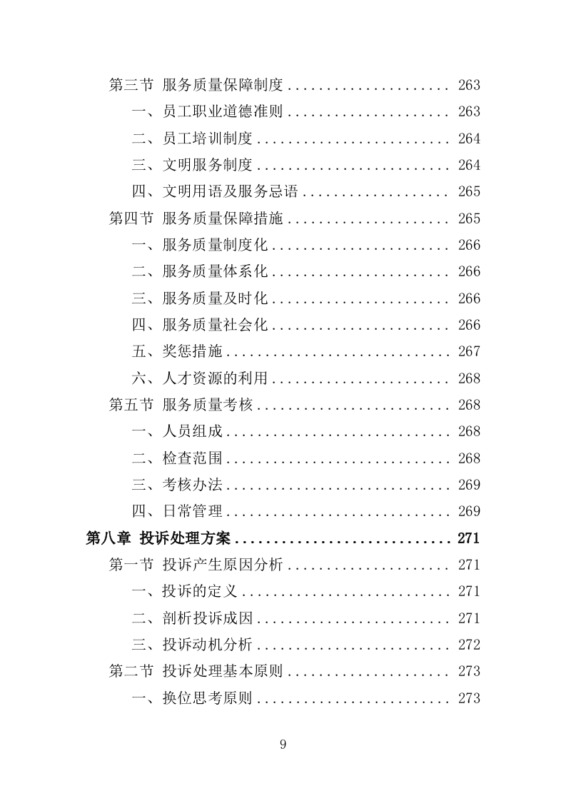 拥军优抚服务投标方案（上传版）350页（2024年修订版）.doc 第9页