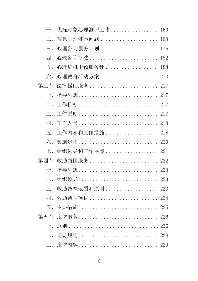 拥军优抚服务投标方案（上传版）350页（2024年修订版）.doc 第6页