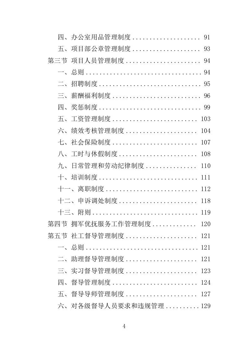 拥军优抚服务投标方案（上传版）350页（2024年修订版）.doc 第4页