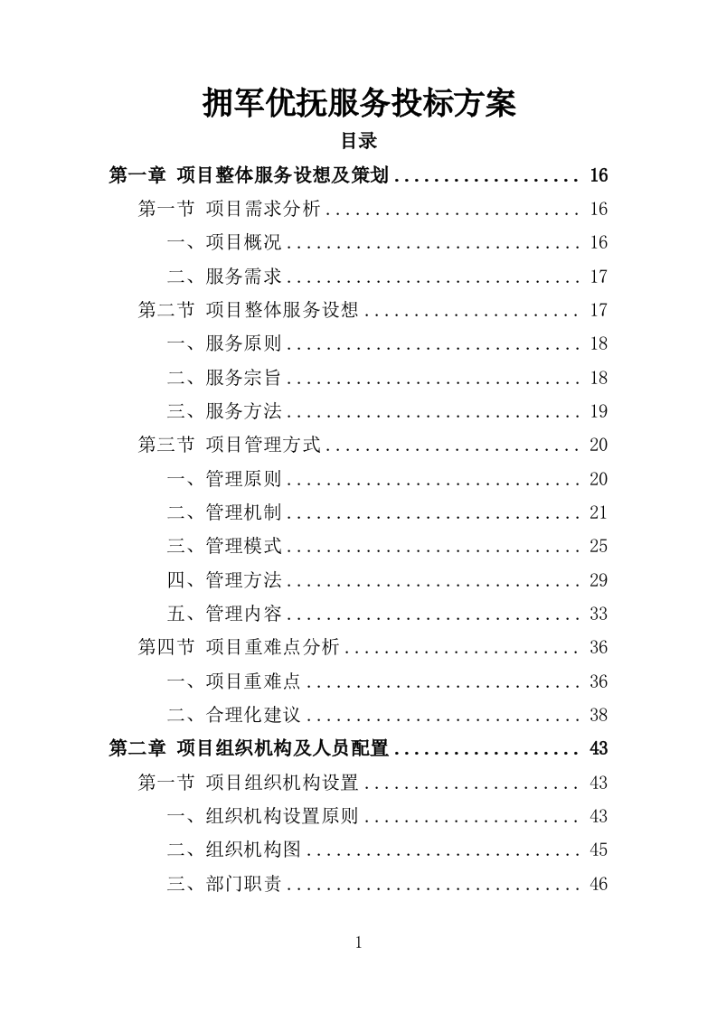拥军优抚服务投标方案（上传版）350页（2024年修订版）.doc 第1页