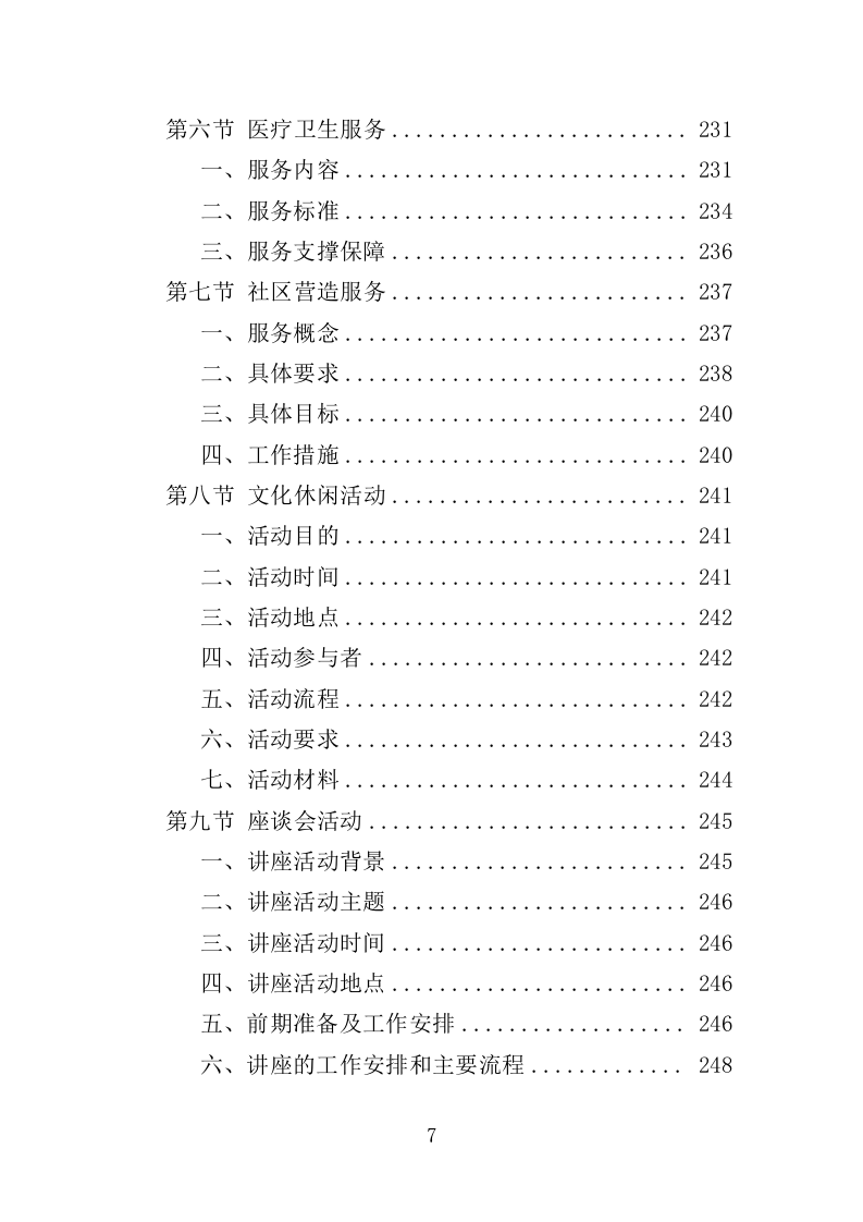 拥军优抚服务投标方案（上传版）350页（2024年修订版）.doc 第7页