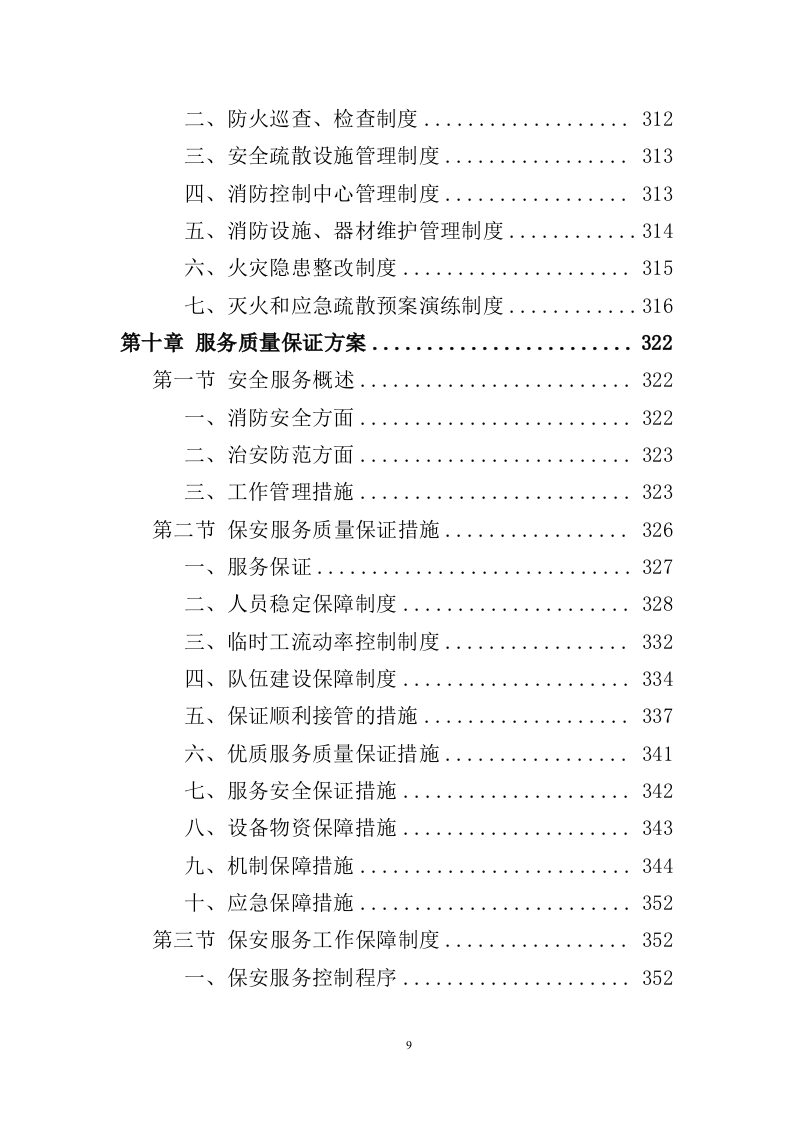 政府机关保安服务投标方案391页（2024年修订版）.doc 第9页