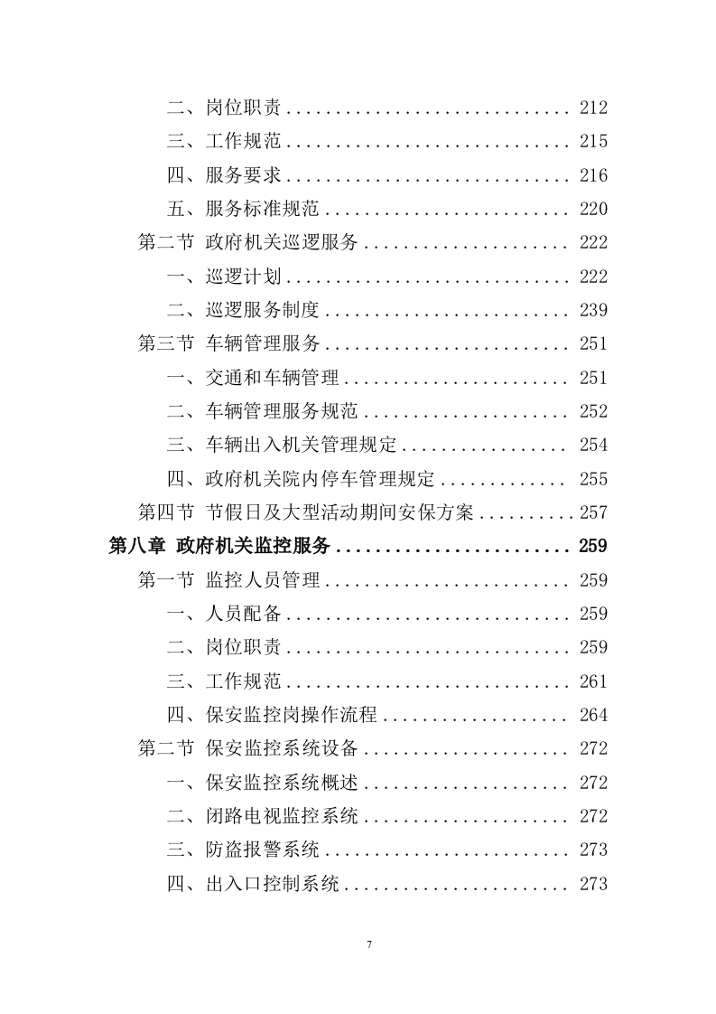 政府机关保安服务投标方案391页（2024年修订版）.doc 第7页