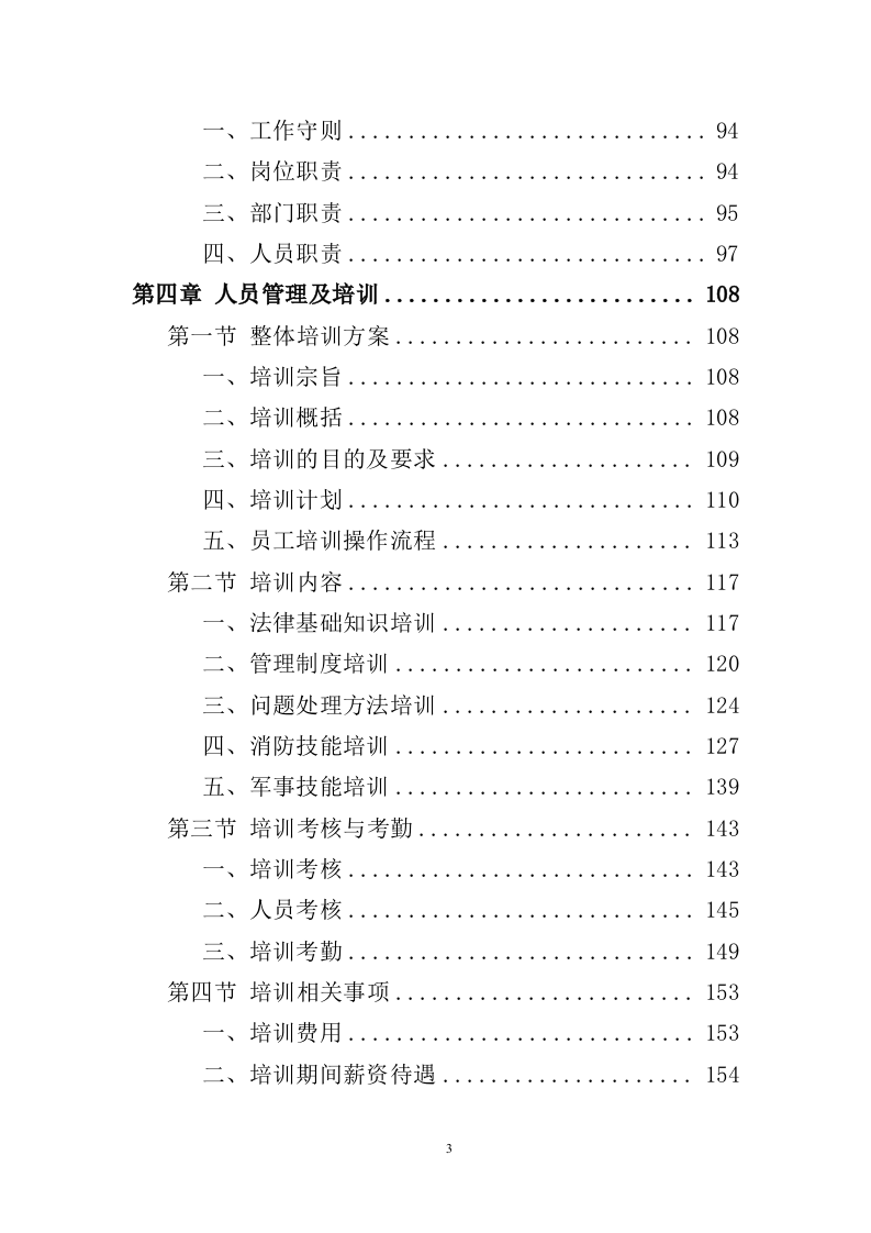 政府机关保安服务投标方案391页（2024年修订版）.doc 第3页