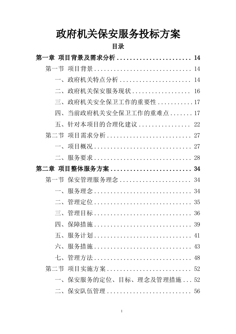 政府机关保安服务投标方案391页（2024年修订版）.doc 第1页