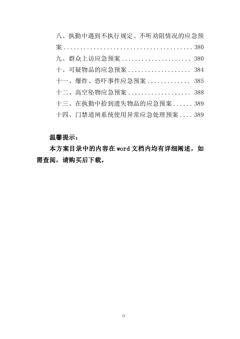 政府机关保安服务投标方案391页（2024年修订版）.doc 第11页
