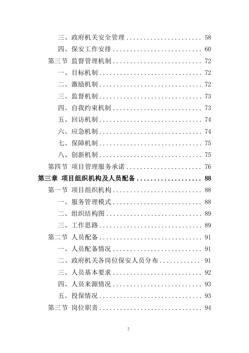 政府机关保安服务投标方案391页（2024年修订版）.doc 第2页