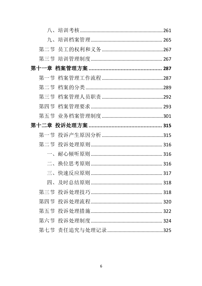 政府机关法律服务投标方案326页（2024年修订版）.doc 第6页