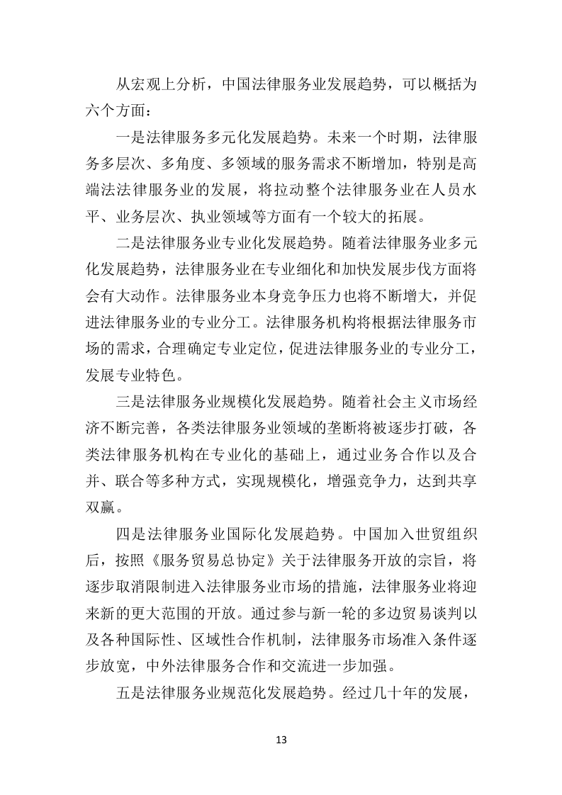 政府机关法律服务投标方案326页（2024年修订版）.doc 第13页