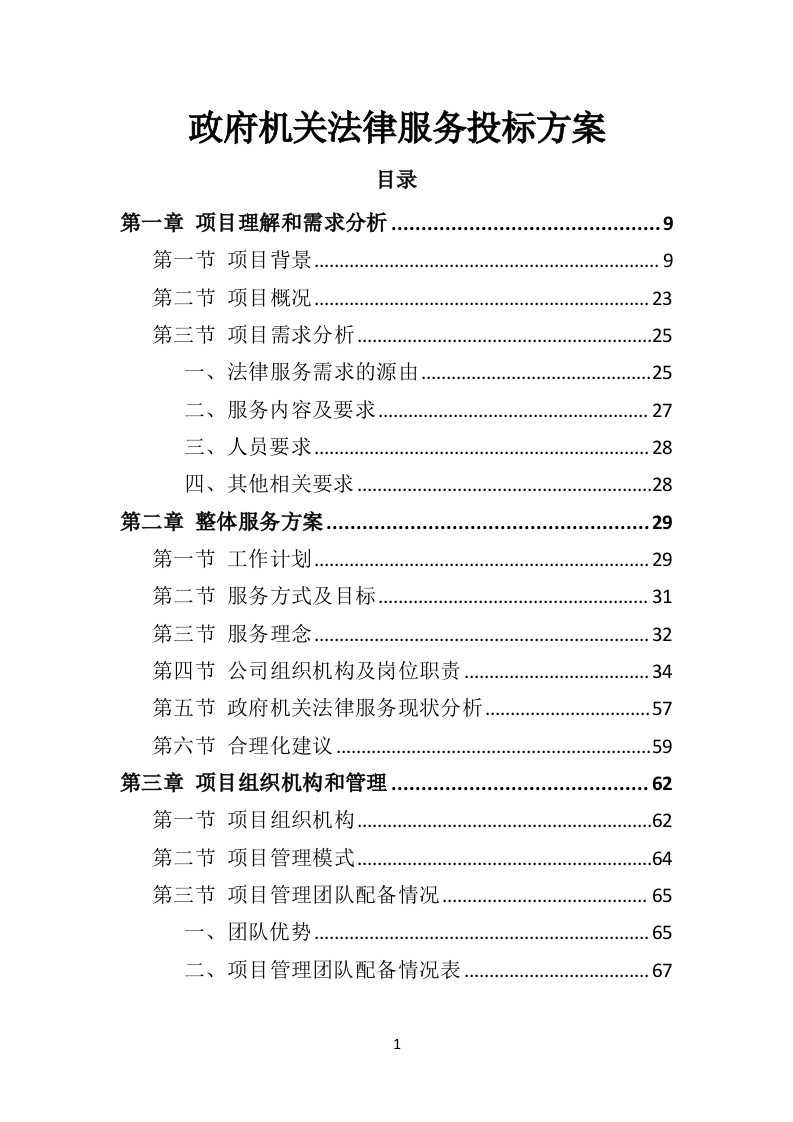 政府机关法律服务投标方案326页（2024年修订版）.doc 第1页