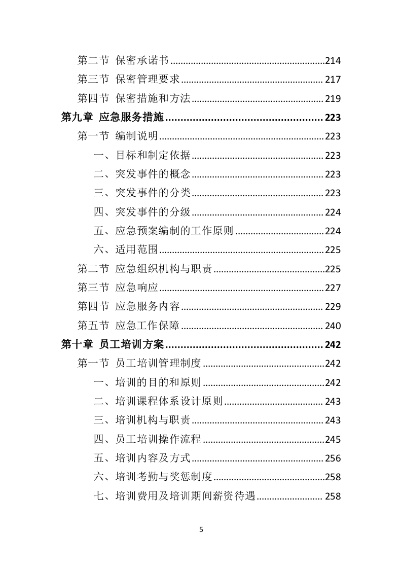 政府机关法律服务投标方案326页（2024年修订版）.doc 第5页