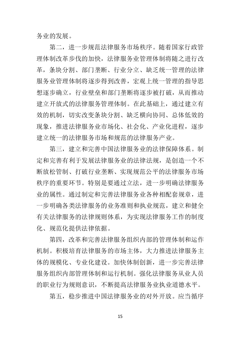 政府机关法律服务投标方案326页（2024年修订版）.doc 第15页