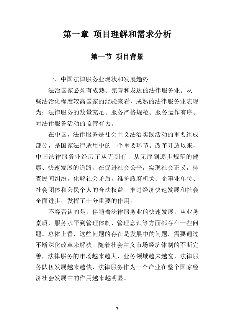 政府机关法律服务投标方案326页（2024年修订版）.doc 第7页