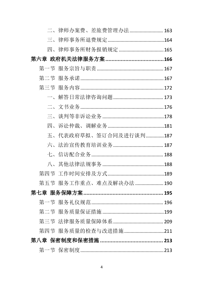 政府机关法律服务投标方案326页（2024年修订版）.doc 第4页