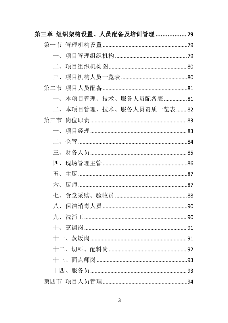 政府机关餐饮服务投标方案382页（2024年修订版）.doc 第3页