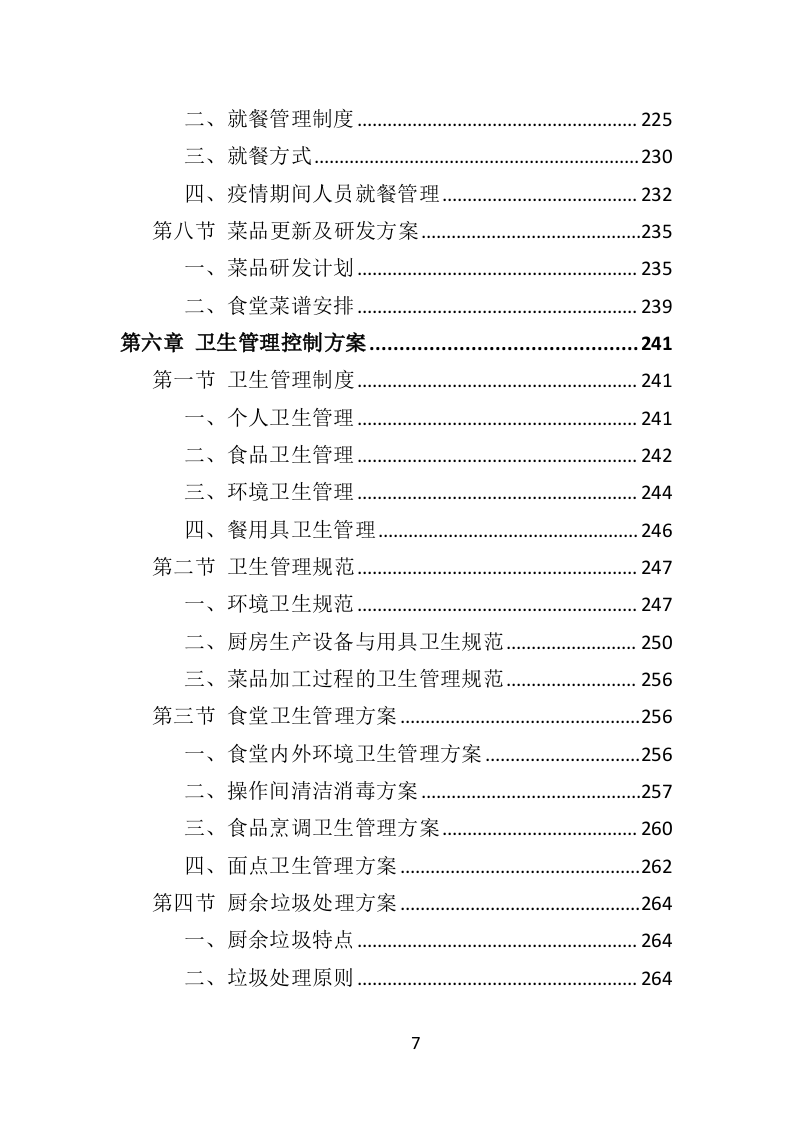 政府机关餐饮服务投标方案382页（2024年修订版）.doc 第7页