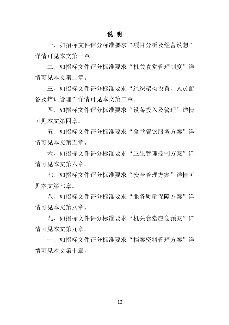 政府机关餐饮服务投标方案382页（2024年修订版）.doc 第13页