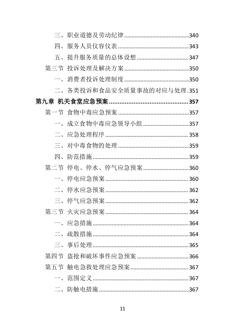 政府机关餐饮服务投标方案382页（2024年修订版）.doc 第11页