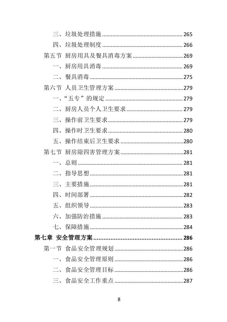 政府机关餐饮服务投标方案382页（2024年修订版）.doc 第8页