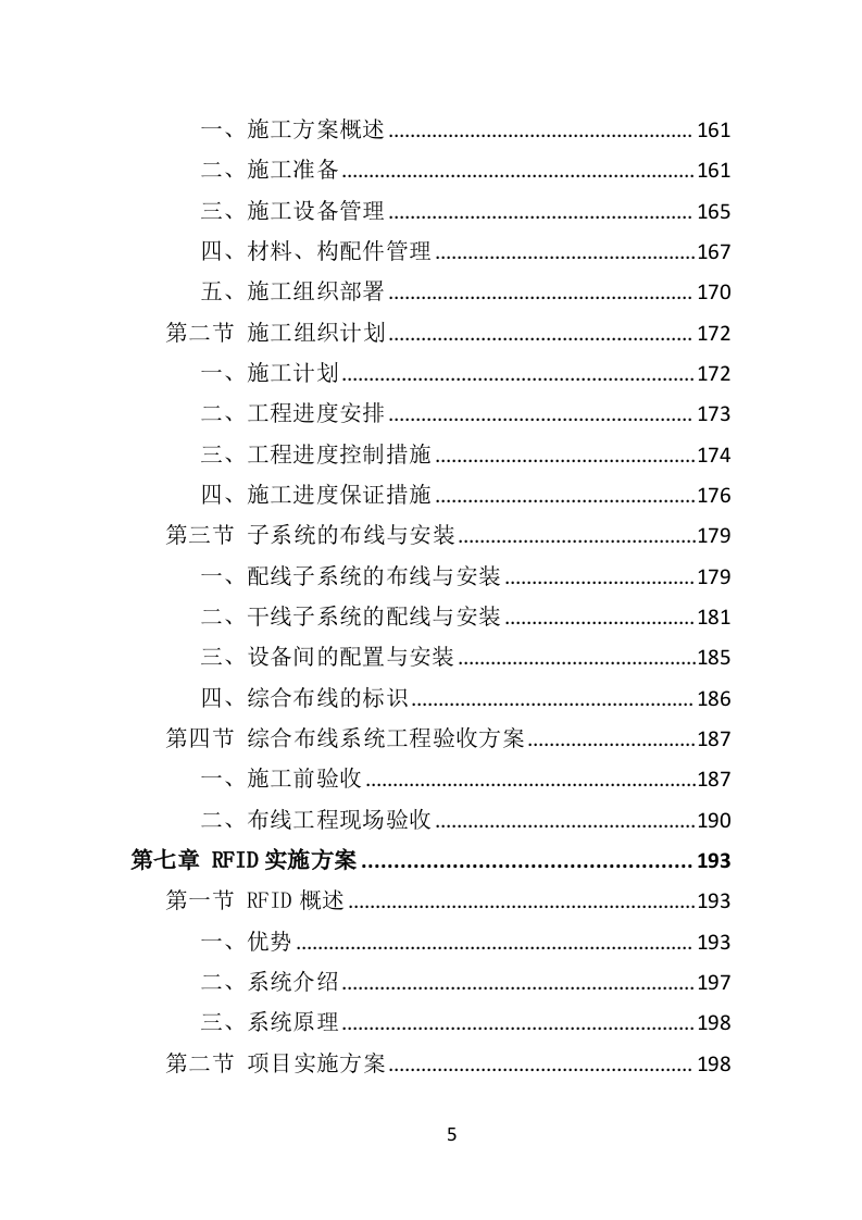 智慧图书馆投标方案365（2024年修订版）.doc 第5页