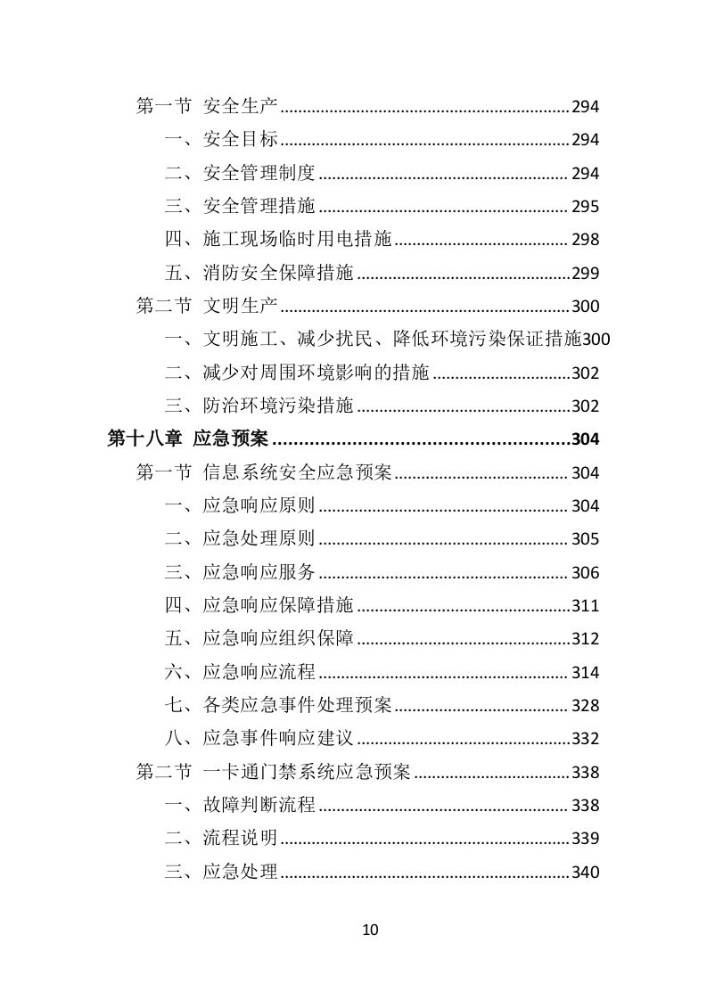 智慧图书馆投标方案365（2024年修订版）.doc 第10页