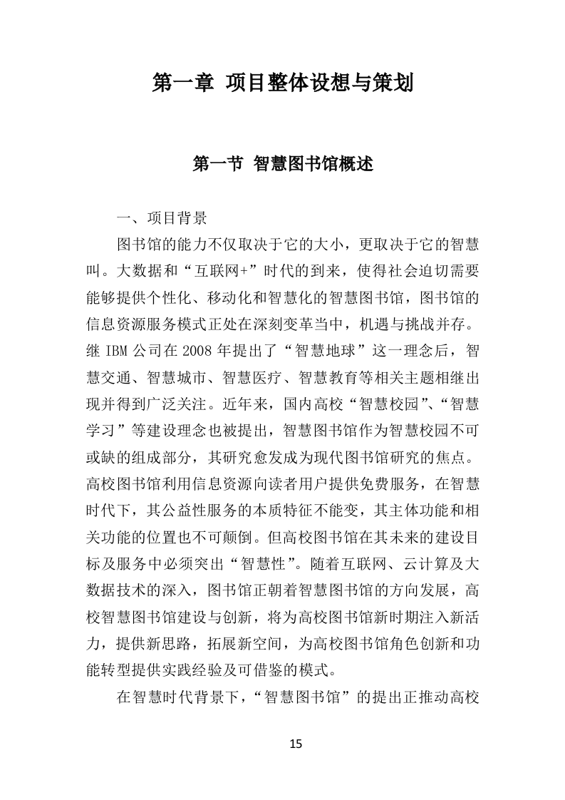 智慧图书馆投标方案365（2024年修订版）.doc 第15页
