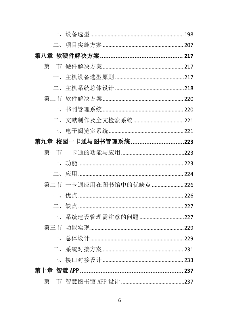 智慧图书馆投标方案365（2024年修订版）.doc 第6页