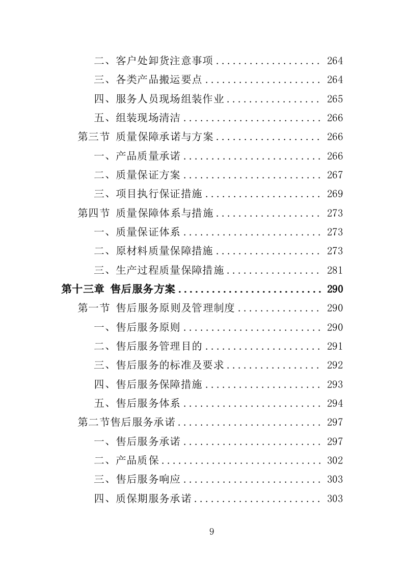 医院中央供液系统采购投标方案（技术标352页）（2024年修订版）.doc 第9页
